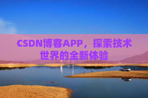 CSDN博客APP,探索技术世界的全新体验