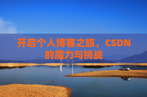 开启个人博客之旅,CSDN的魔力与挑战